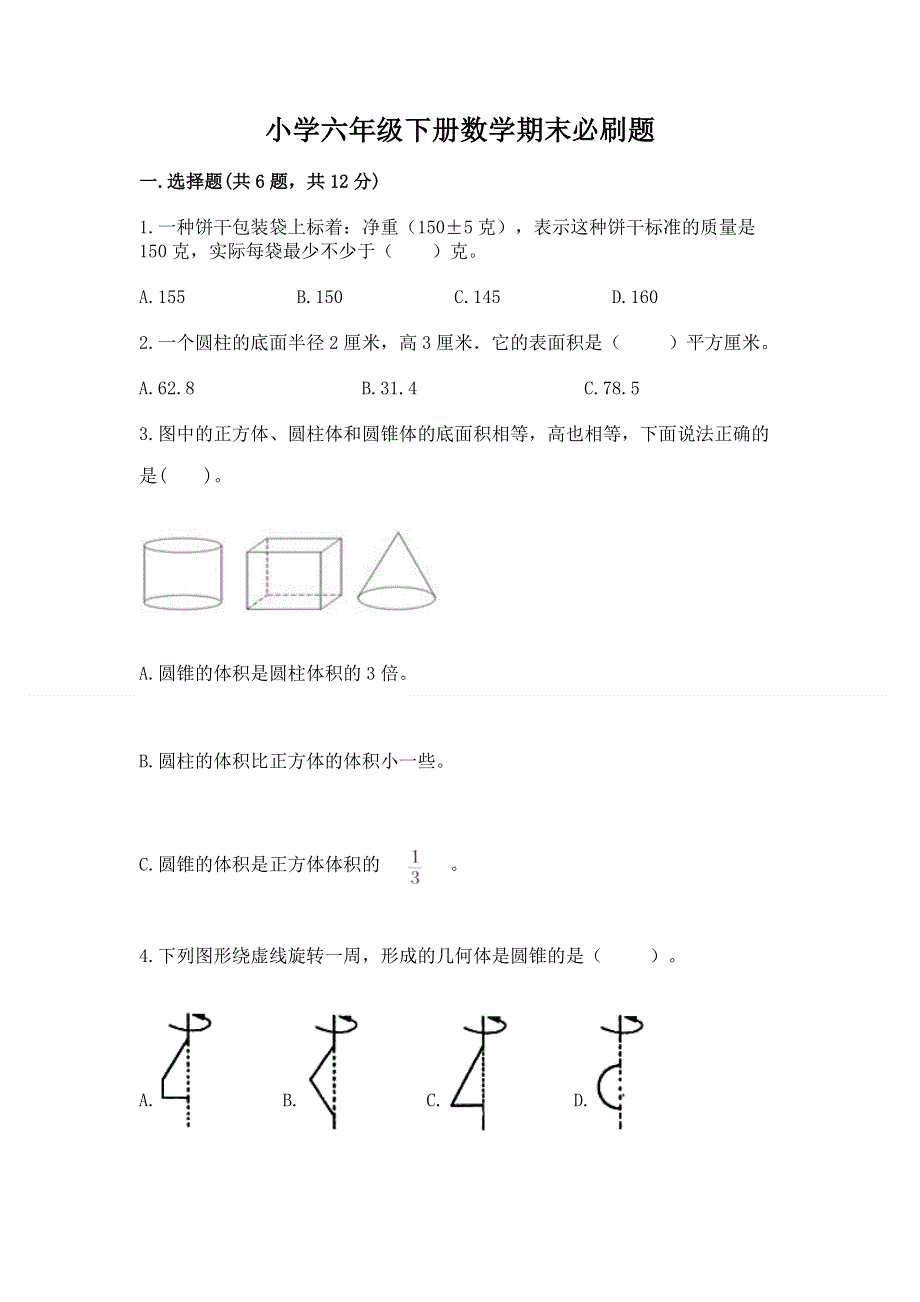 小学六年级下册数学期末必刷题附参考答案（满分必刷）.docx_第1页