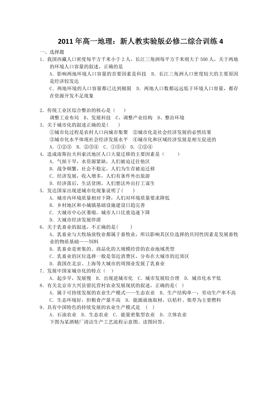 2011年高一地理：新人教实验版必修二综合训练4.doc_第1页