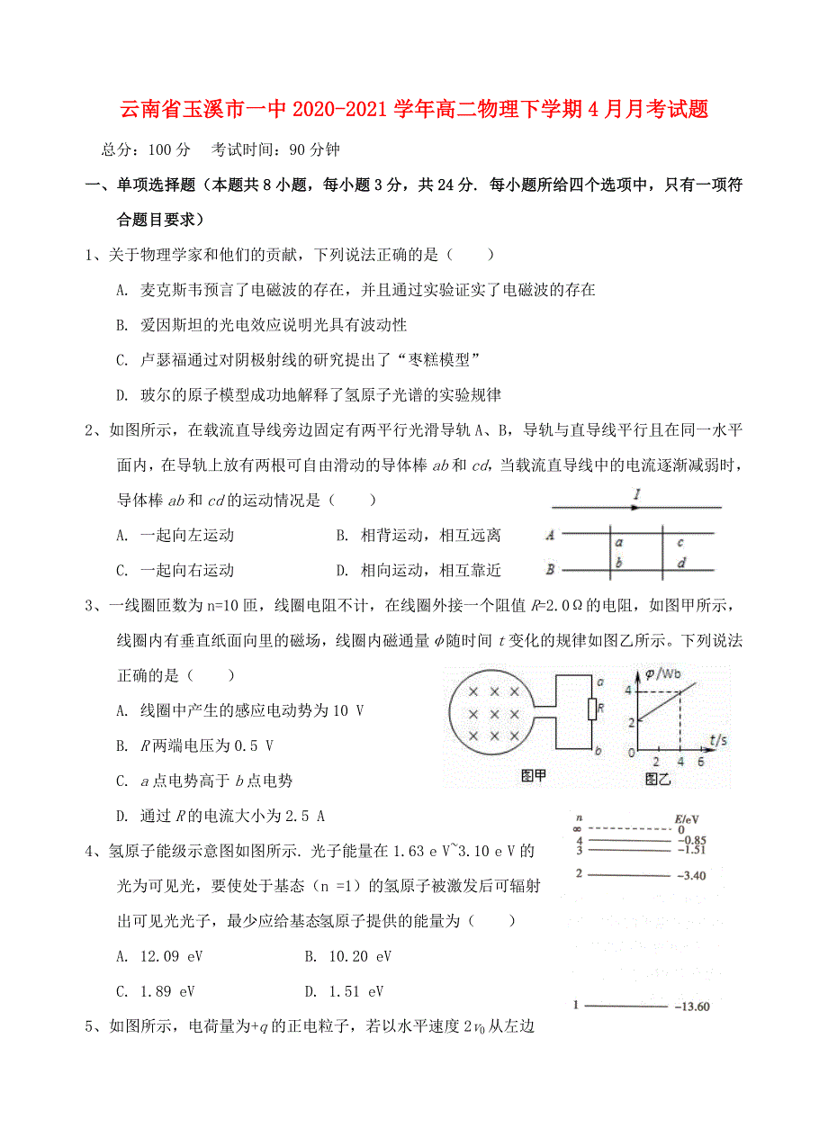 云南省玉溪市一中2020-2021学年高二物理下学期4月月考试题.doc_第1页