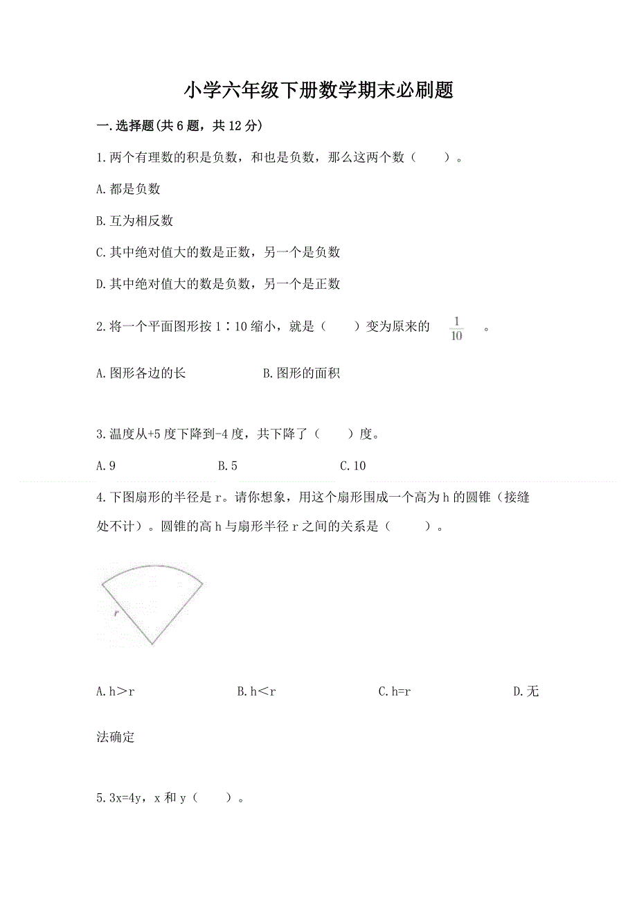 小学六年级下册数学期末必刷题附完整答案【夺冠系列】.docx_第1页