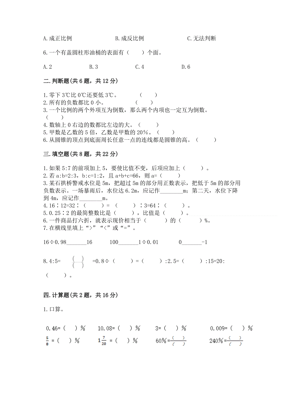 小学六年级下册数学期末必刷题附完整答案【夺冠系列】.docx_第2页