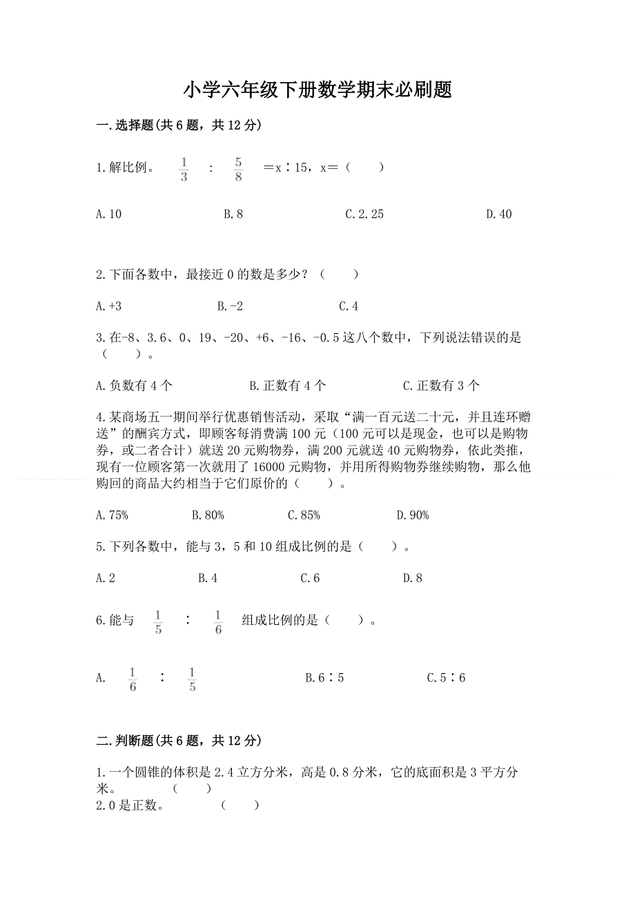 小学六年级下册数学期末必刷题附完整答案【各地真题】.docx_第1页