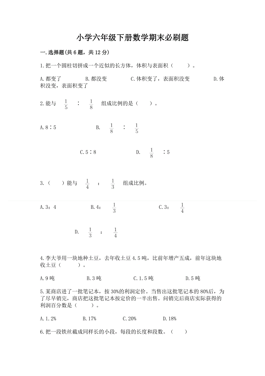 小学六年级下册数学期末必刷题附参考答案（精练）.docx_第1页