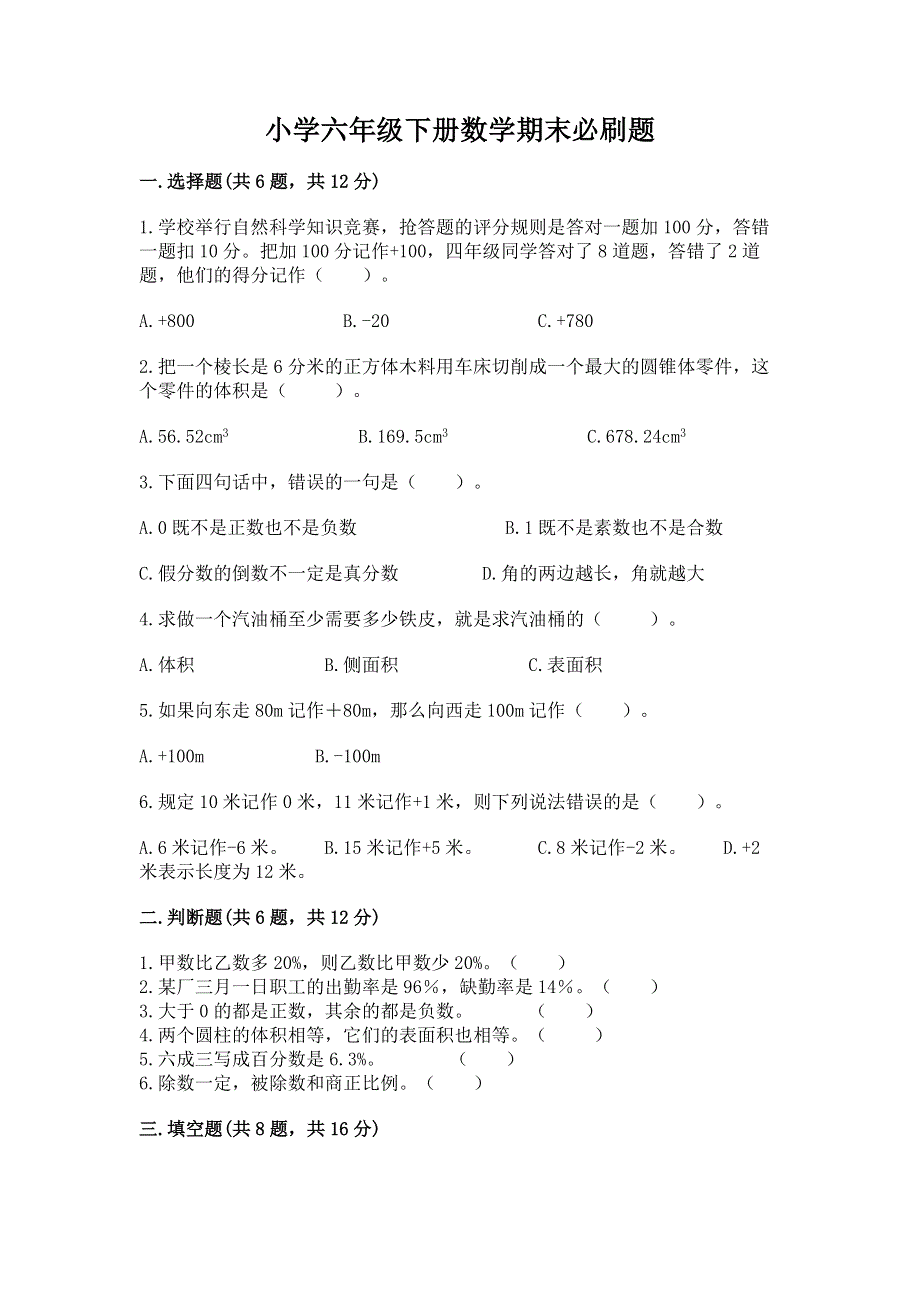 小学六年级下册数学期末必刷题附完整答案【网校专用】.docx_第1页