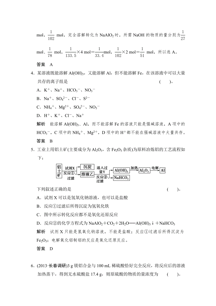 《名师指点》2015届高三化学基础训练：铝及其化合物.doc_第2页