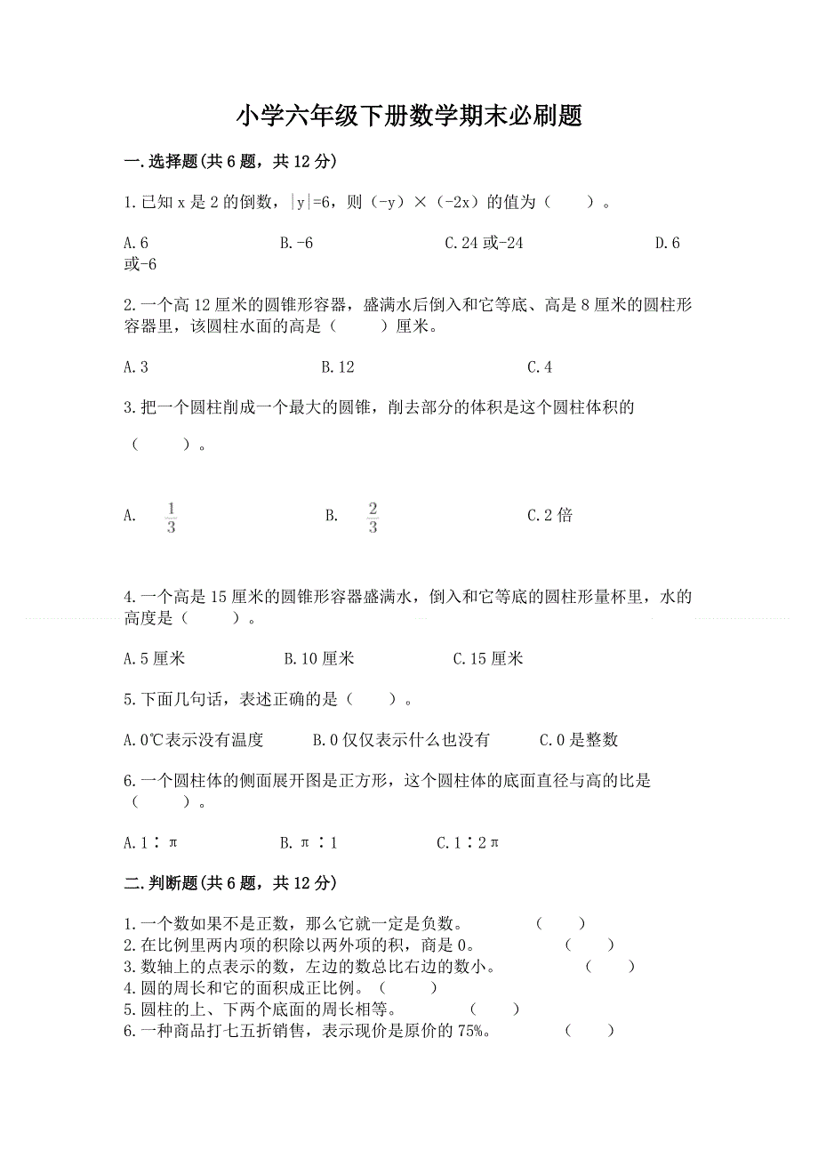 小学六年级下册数学期末必刷题附完整答案【全优】.docx_第1页