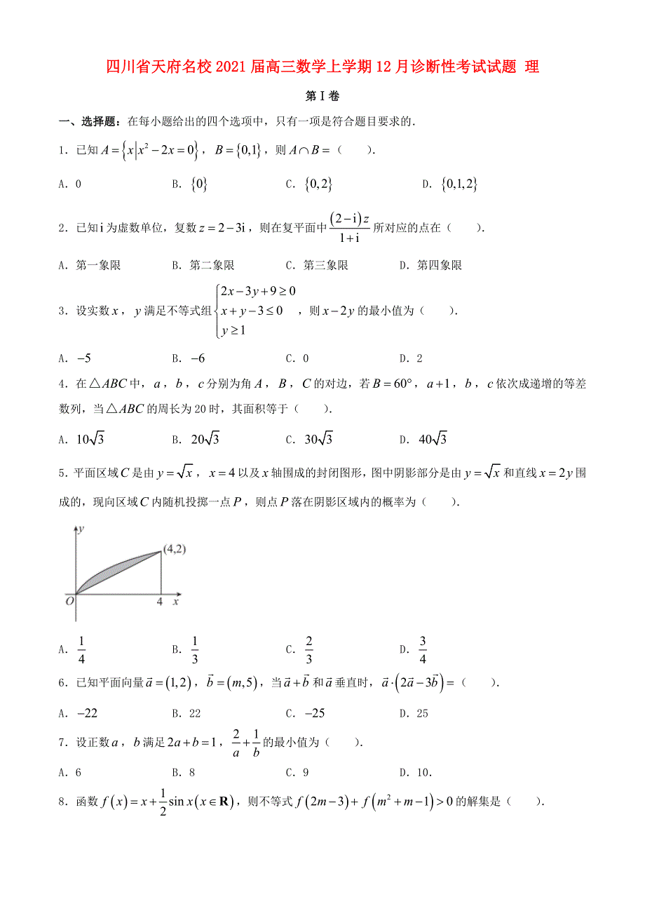 四川省天府名校2021届高三数学上学期12月诊断性考试试题 理.doc_第1页