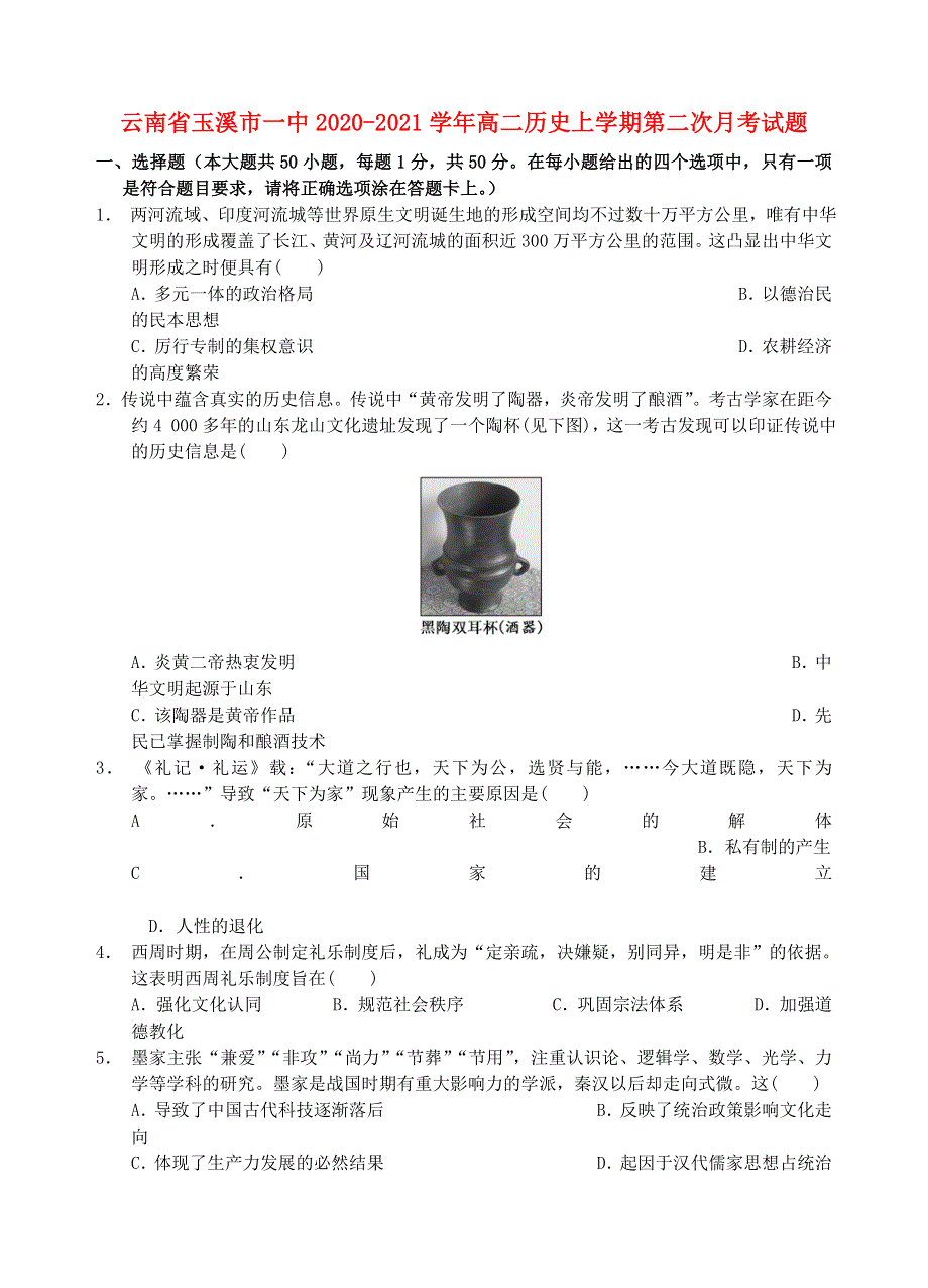 云南省玉溪市一中2020-2021学年高二历史上学期第二次月考试题.doc_第1页