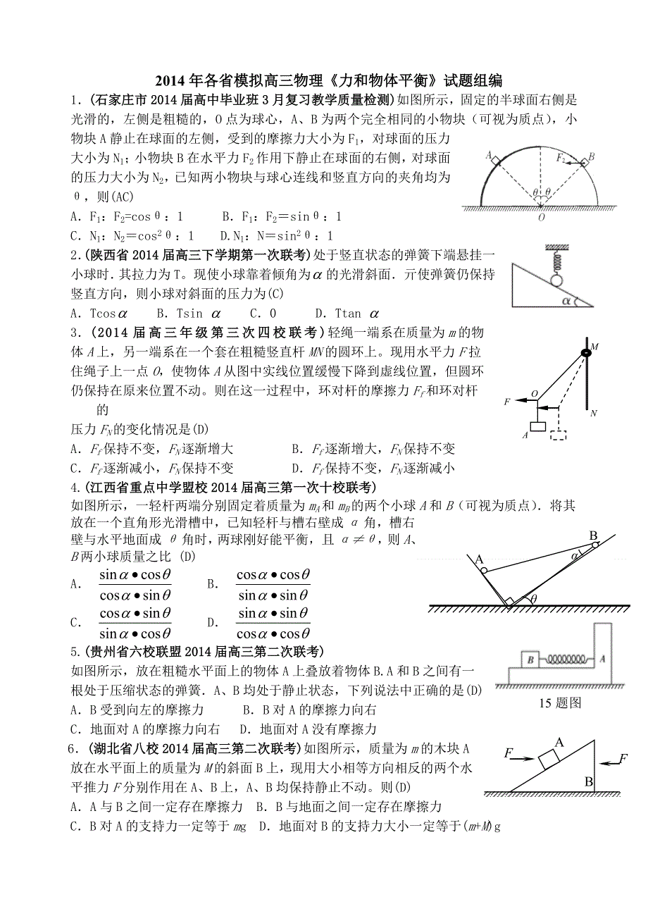 《名师新编 备考2015》2014年最新各省模拟物理新题重组汇编：力和物体平衡.doc_第1页