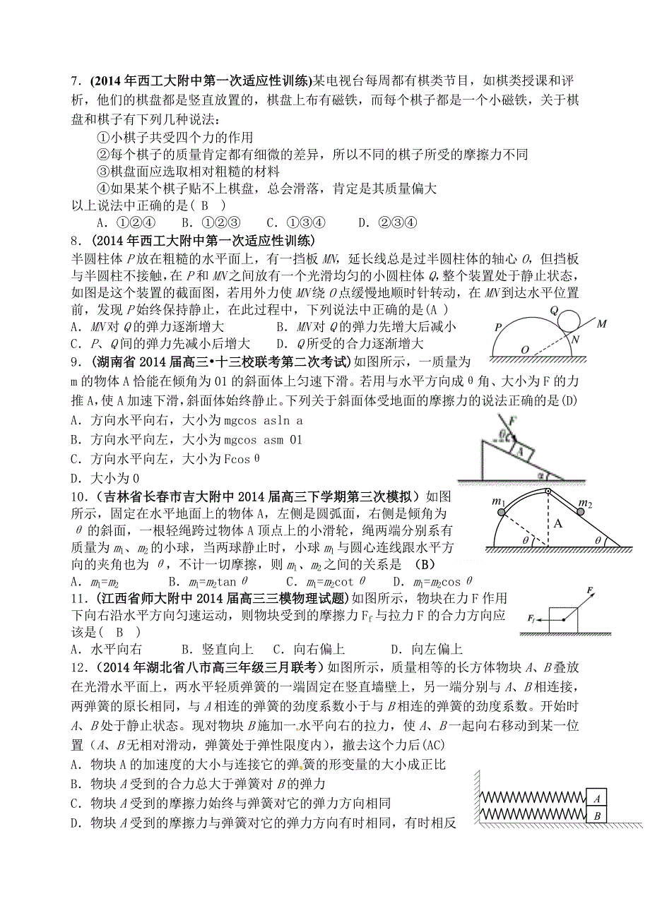 《名师新编 备考2015》2014年最新各省模拟物理新题重组汇编：力和物体平衡.doc_第2页