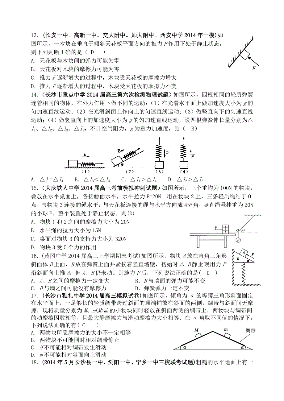 《名师新编 备考2015》2014年最新各省模拟物理新题重组汇编：力和物体平衡.doc_第3页