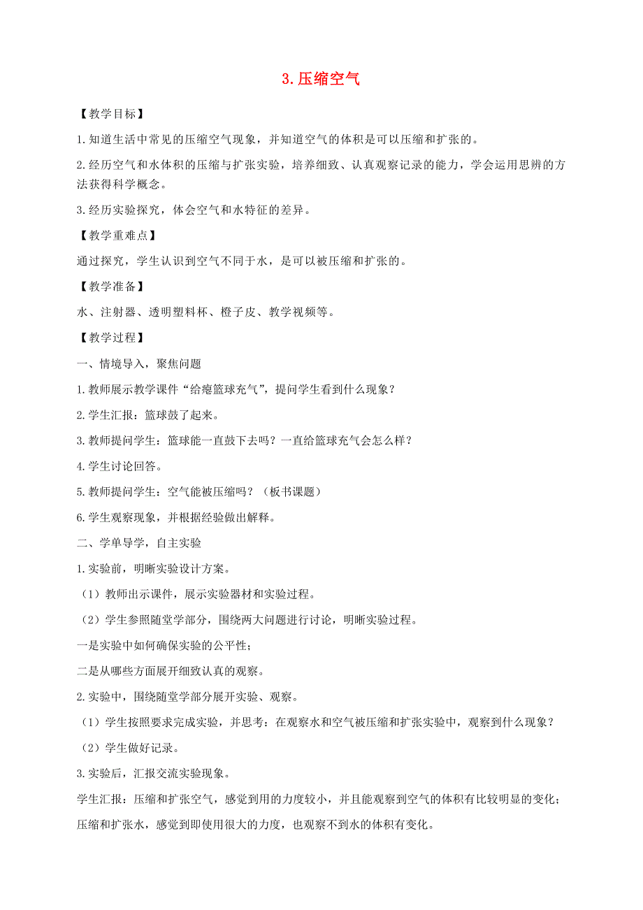 三年级科学上册 第二单元 空气 3 压缩空气教案 教科版.doc_第1页