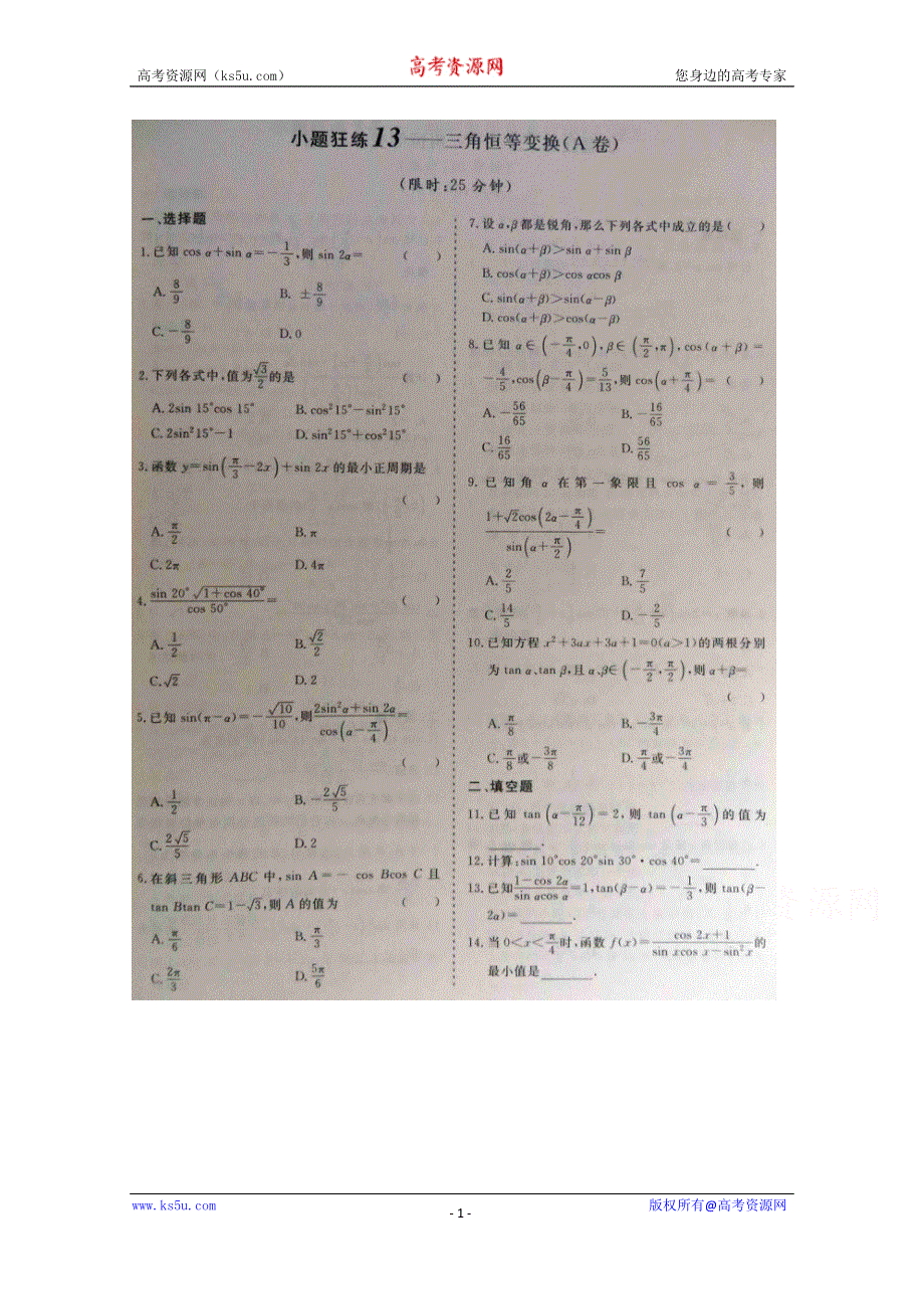 《三维设计·高频考点加餐训练》2015届高考数学小题狂练：三角恒等变换（ A B卷） 扫描版含解析.doc_第1页