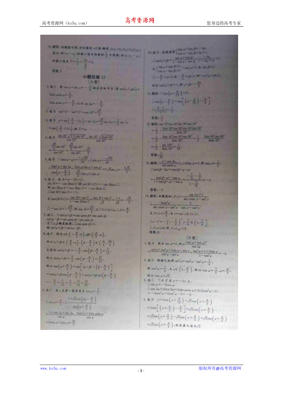 《三维设计·高频考点加餐训练》2015届高考数学小题狂练：三角恒等变换（ A B卷） 扫描版含解析.doc_第3页