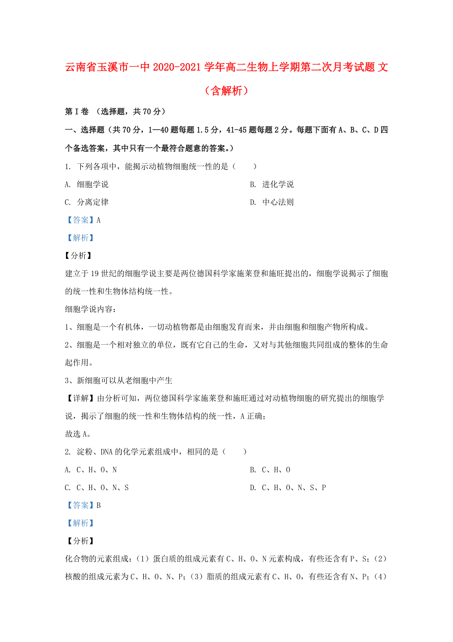 云南省玉溪市一中2020-2021学年高二生物上学期第二次月考试题 文（含解析）.doc_第1页