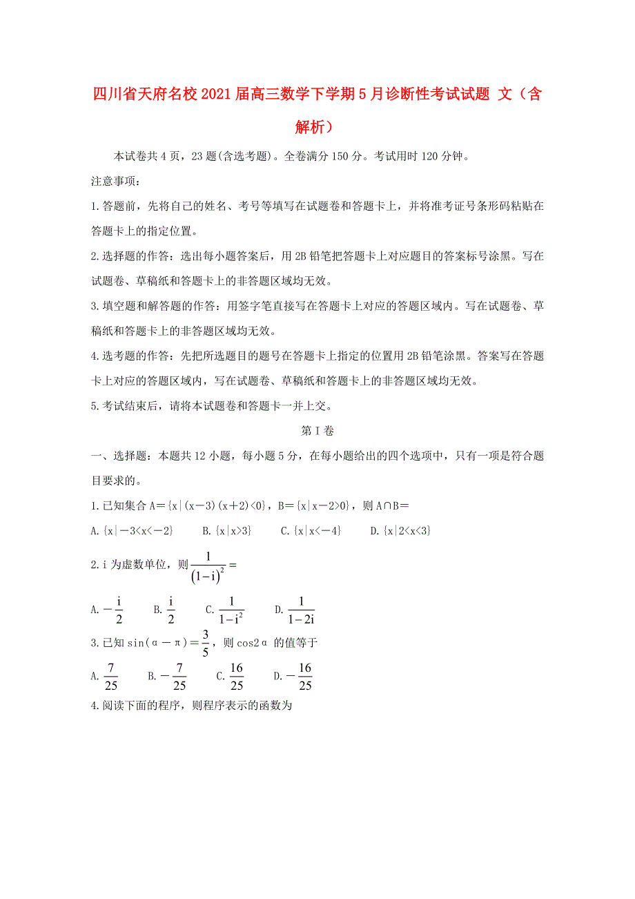 四川省天府名校2021届高三数学下学期5月诊断性考试试题 文（含解析）.doc_第1页