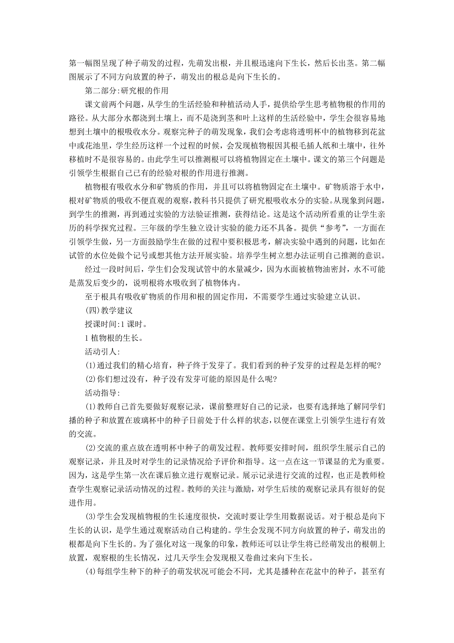 三年级科学下册 第一单元 植物的生长变化 第3课 我们先看到了根教学材料 教科版.doc_第2页