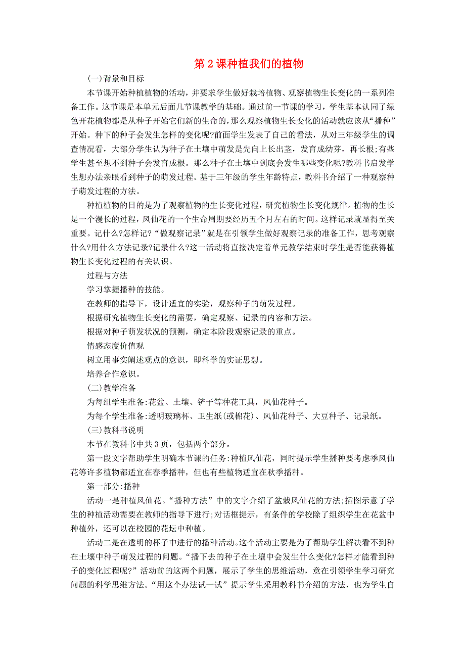 三年级科学下册 第一单元 植物的生长变化 第2课 种植我们的植物教学材料 教科版.doc_第1页