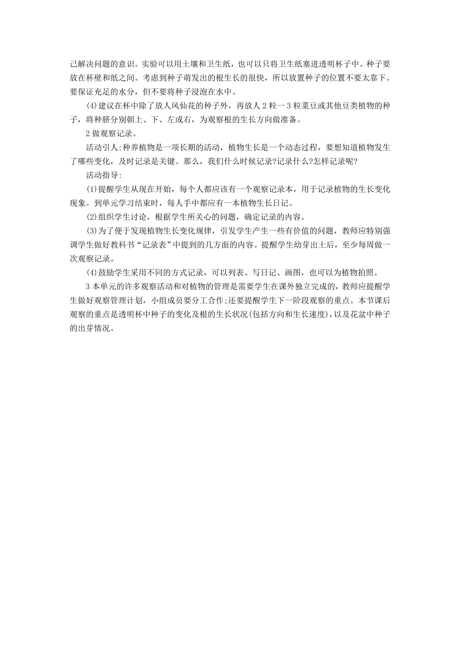 三年级科学下册 第一单元 植物的生长变化 第2课 种植我们的植物教学材料 教科版.doc_第3页