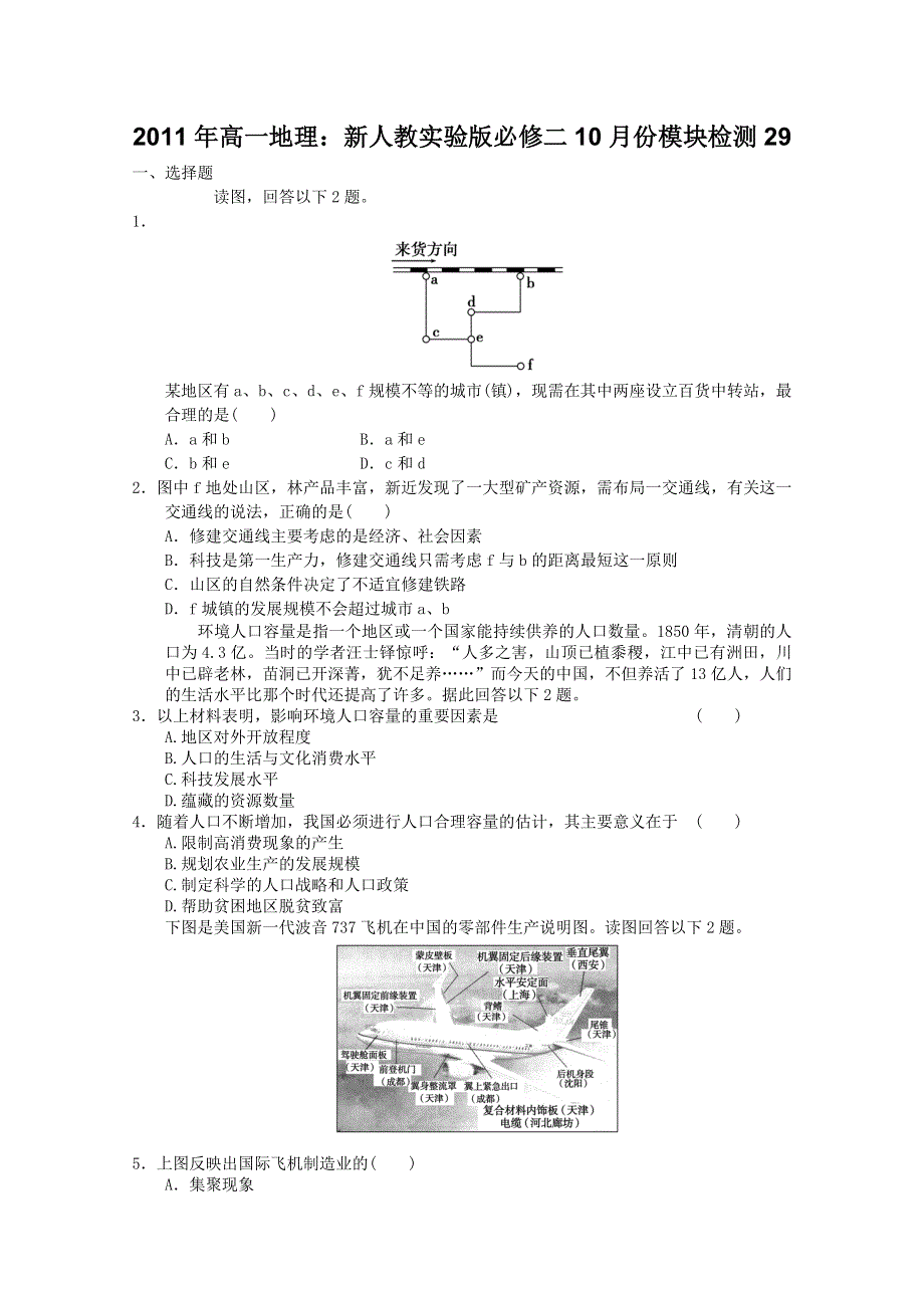 2011年高一地理：新人教实验版必修二10月份模块检测29（新人教必修二).doc_第1页