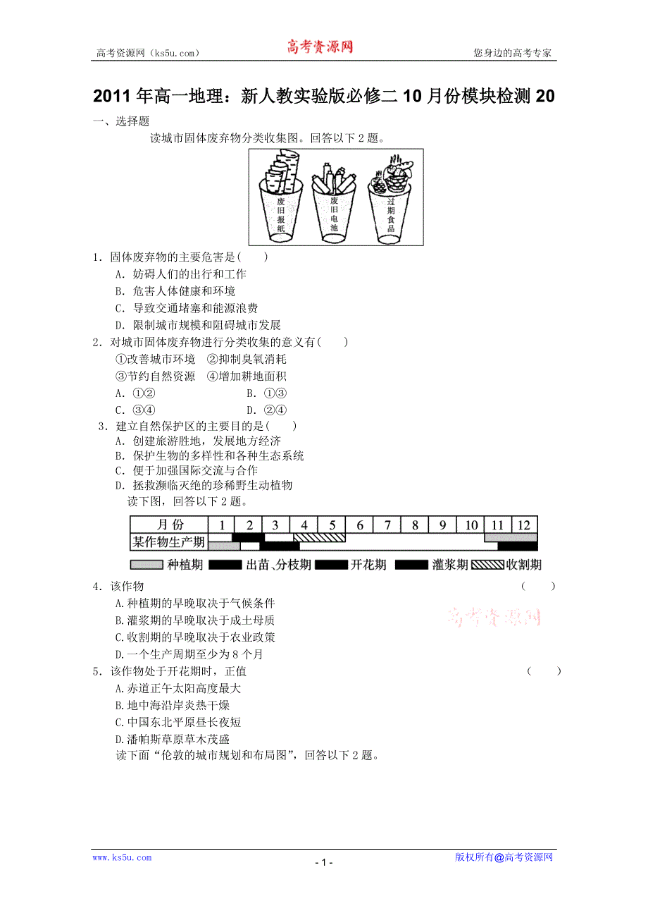 2011年高一地理：新人教实验版必修二10月份模块检测20（新人教必修二).doc_第1页