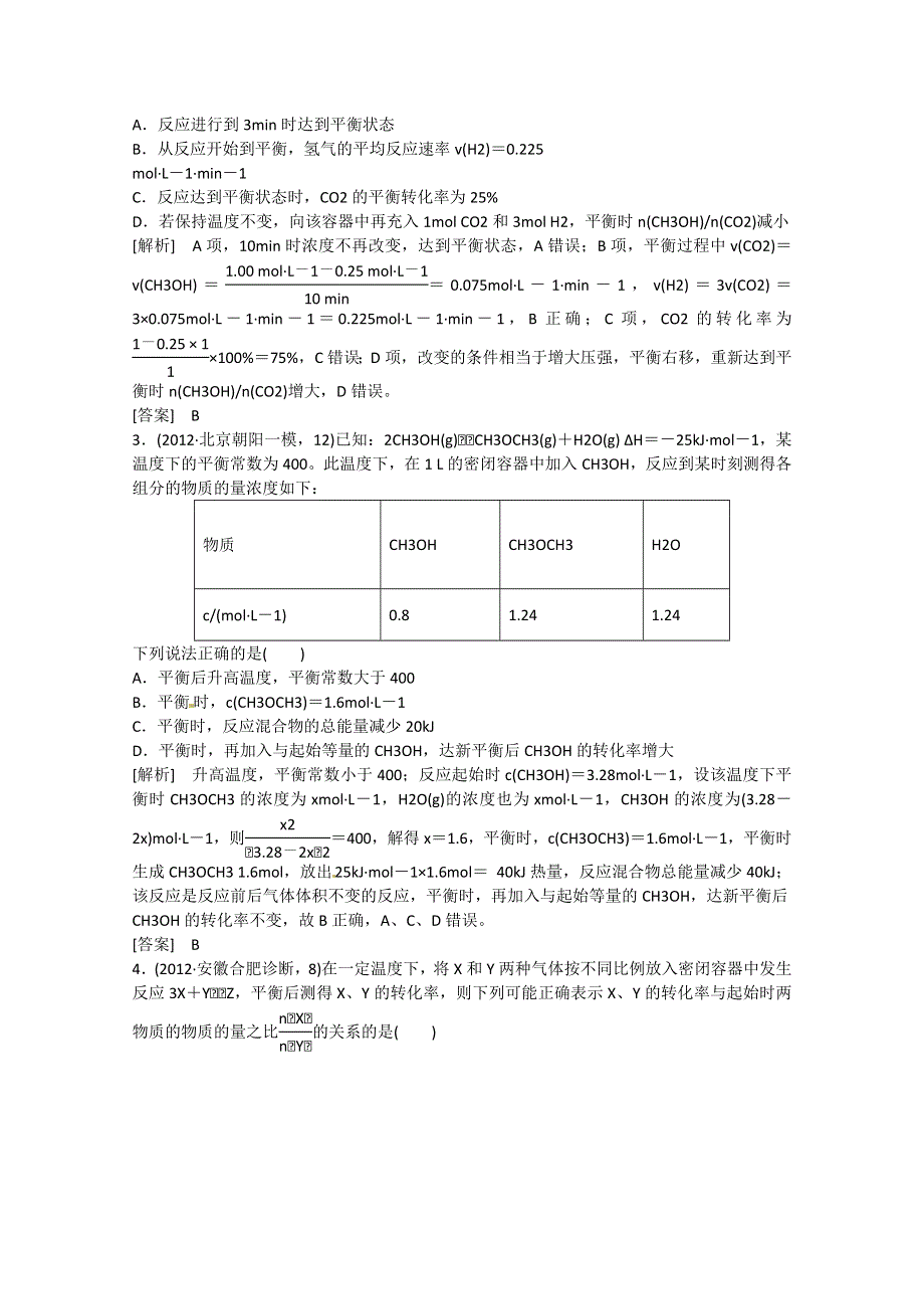 2013届高三化学二轮专题大突破训练：2-6化学反应速率和化学平衡 WORD版含答案.doc_第2页