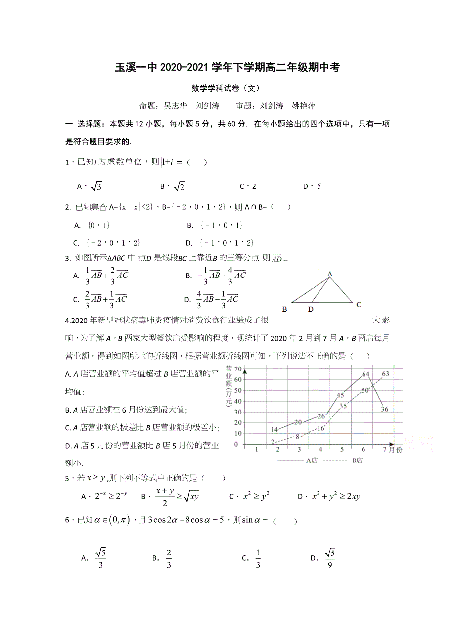 云南省玉溪市一中2020-2021学年高二下学期期中考试数学（文）试题 WORD版含解析.docx_第1页