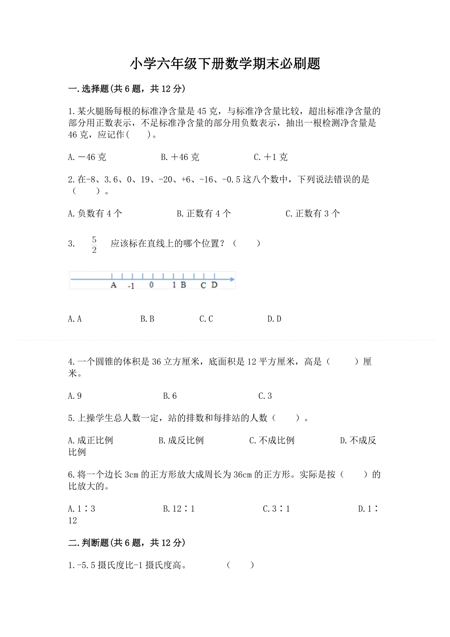 小学六年级下册数学期末必刷题附完整答案（历年真题）.docx_第1页