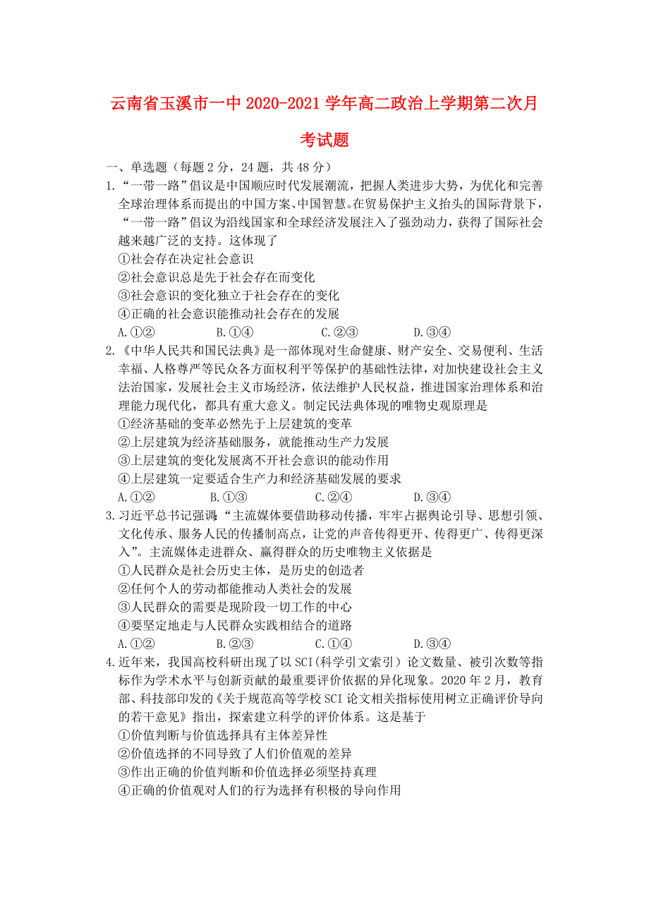 云南省玉溪市一中2020-2021学年高二政治上学期第二次月考试题.doc_第1页