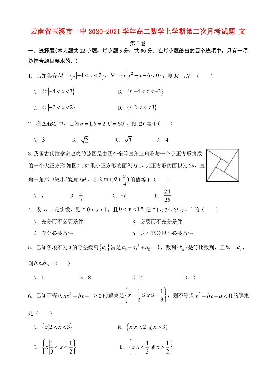 云南省玉溪市一中2020-2021学年高二数学上学期第二次月考试题 文.doc_第1页