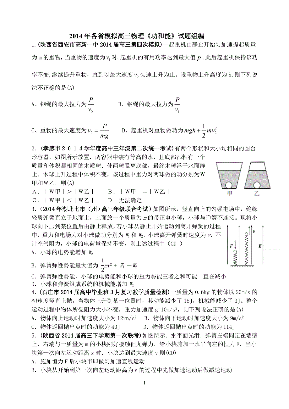 《名师新编 备考2015》2014年最新各省模拟物理新题重组汇编：功和能.doc_第1页