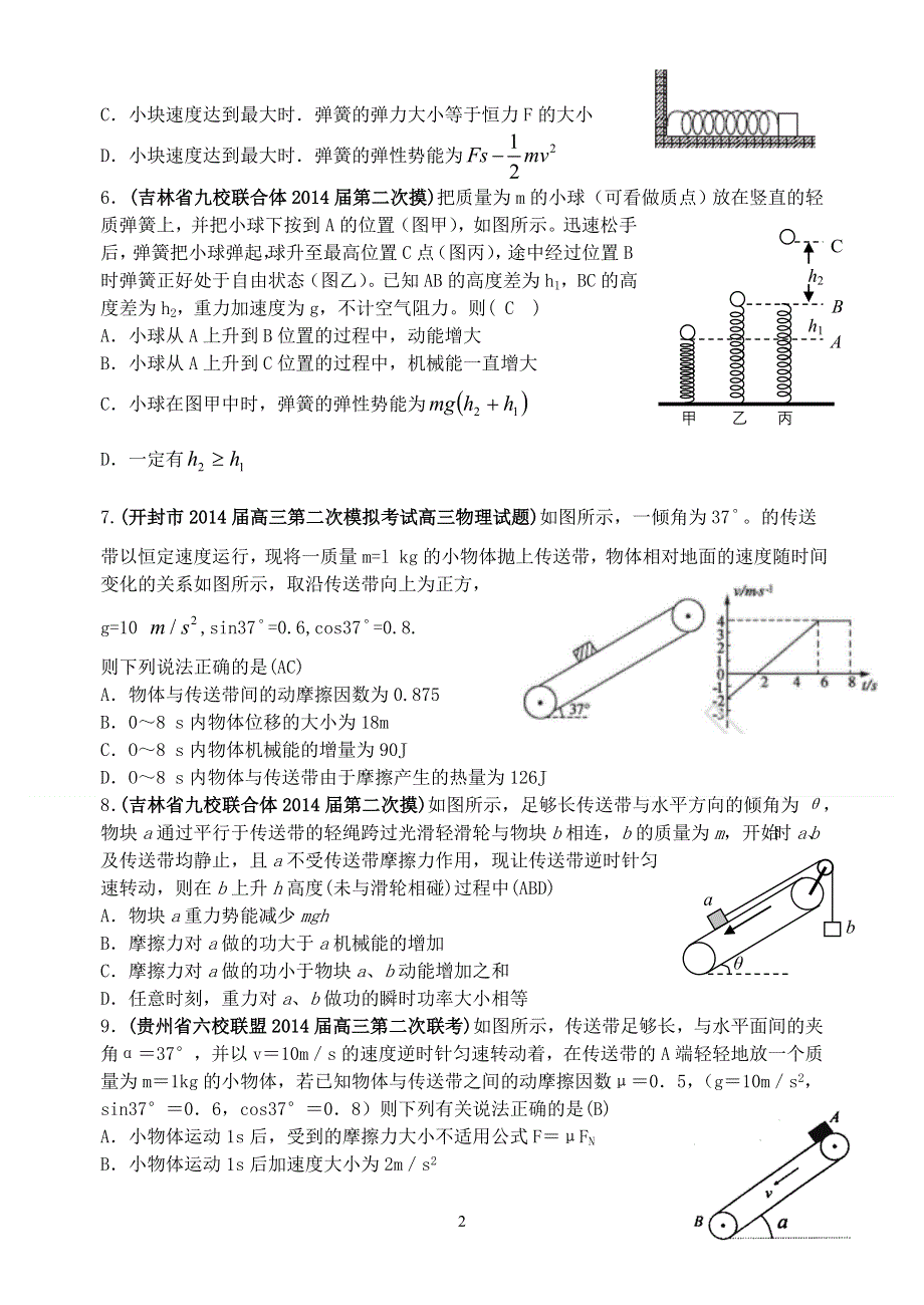 《名师新编 备考2015》2014年最新各省模拟物理新题重组汇编：功和能.doc_第2页