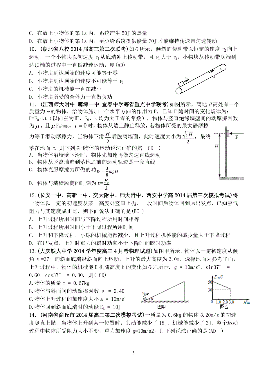 《名师新编 备考2015》2014年最新各省模拟物理新题重组汇编：功和能.doc_第3页