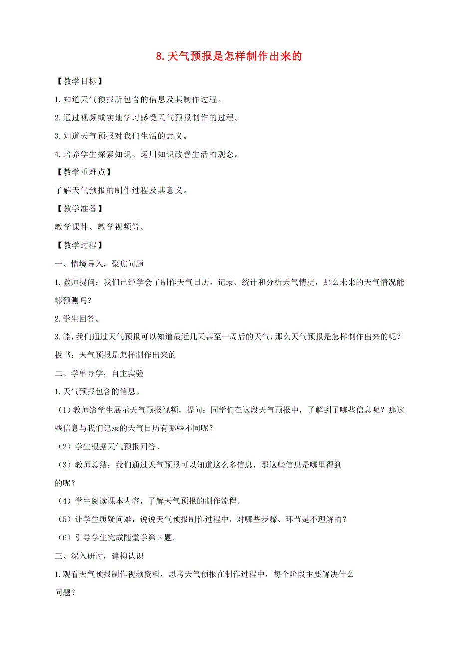 三年级科学上册 第三单元 天气 8 天气预报是怎样制作出来的教案 教科版.doc_第1页