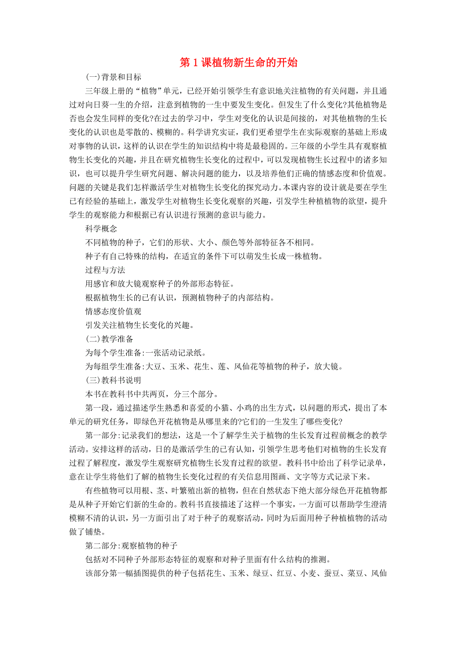 三年级科学下册 第一单元 植物的生长变化 第1课 植物新生命的开始教学材料 教科版.doc_第1页