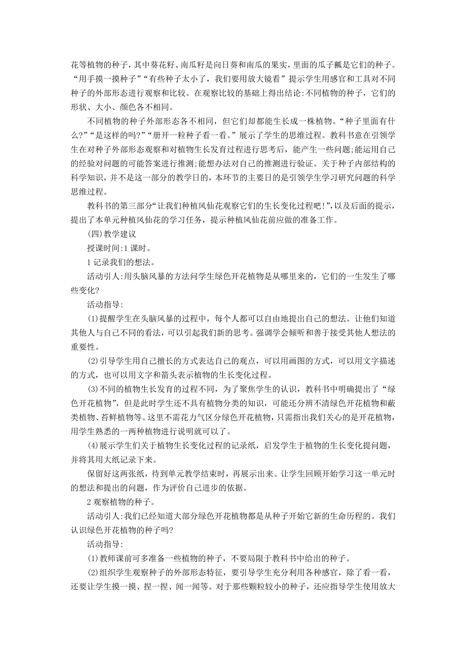 三年级科学下册 第一单元 植物的生长变化 第1课 植物新生命的开始教学材料 教科版.doc_第2页