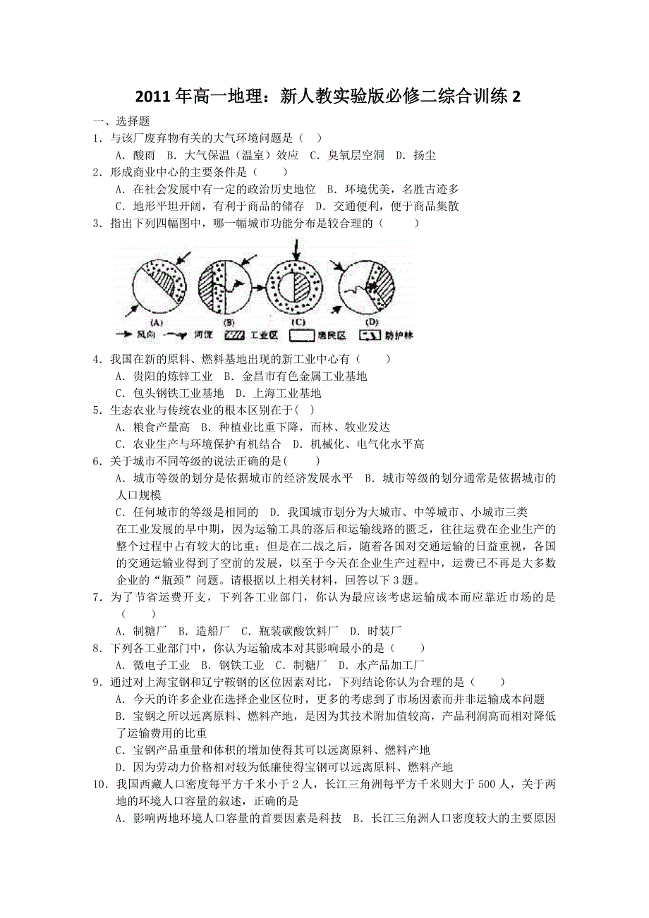 2011年高一地理：新人教实验版必修二综合训练2.doc_第1页