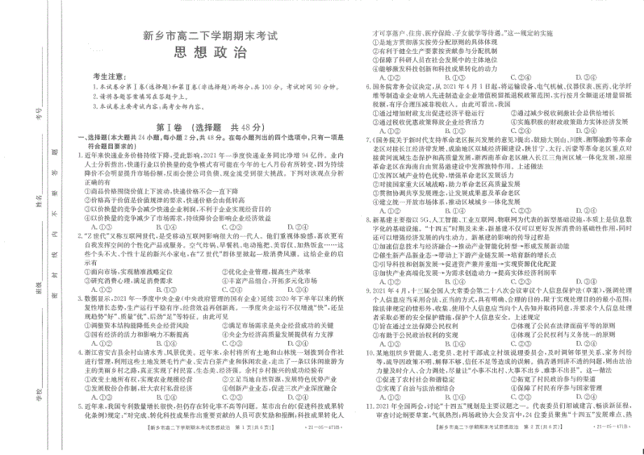 河南省新乡市2020-2021学年高二下学期期末考试政治试题 扫描版含答案.pdf_第1页