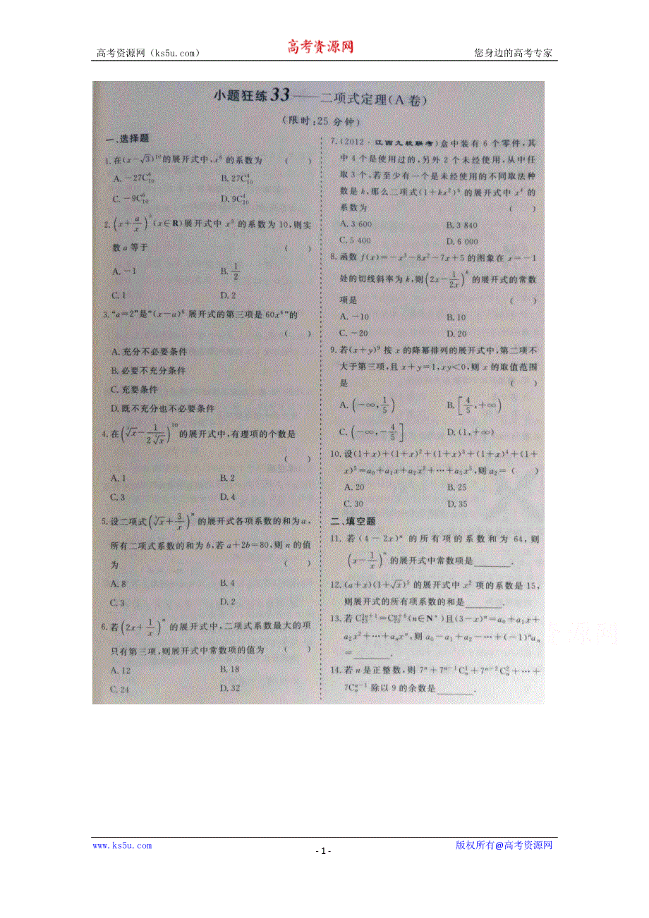 《三维设计·高频考点加餐训练》2015届高考数学小题狂练：二项式定理（ A B卷） 扫描版含解析.doc_第1页