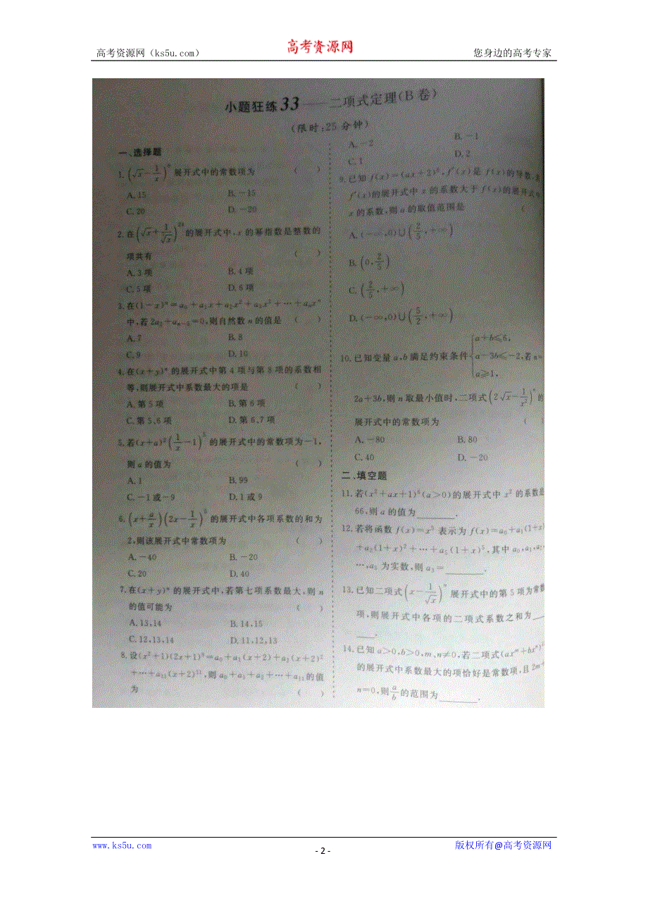 《三维设计·高频考点加餐训练》2015届高考数学小题狂练：二项式定理（ A B卷） 扫描版含解析.doc_第2页