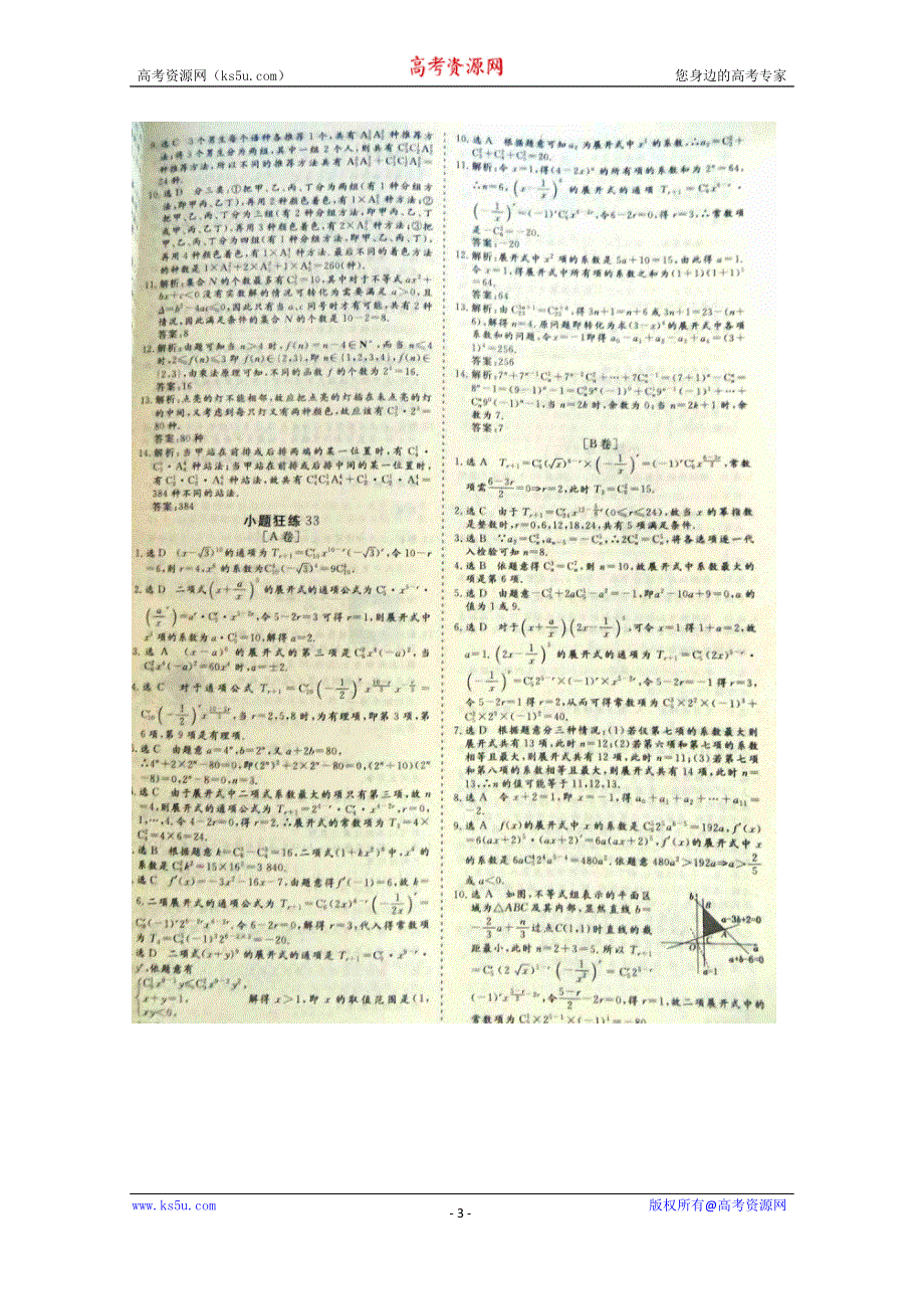 《三维设计·高频考点加餐训练》2015届高考数学小题狂练：二项式定理（ A B卷） 扫描版含解析.doc_第3页