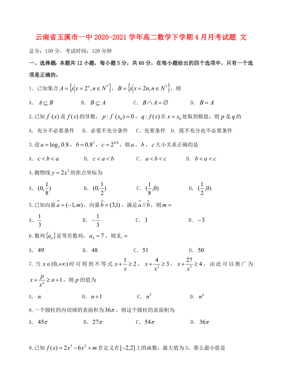 云南省玉溪市一中2020-2021学年高二数学下学期4月月考试题 文.doc_第1页