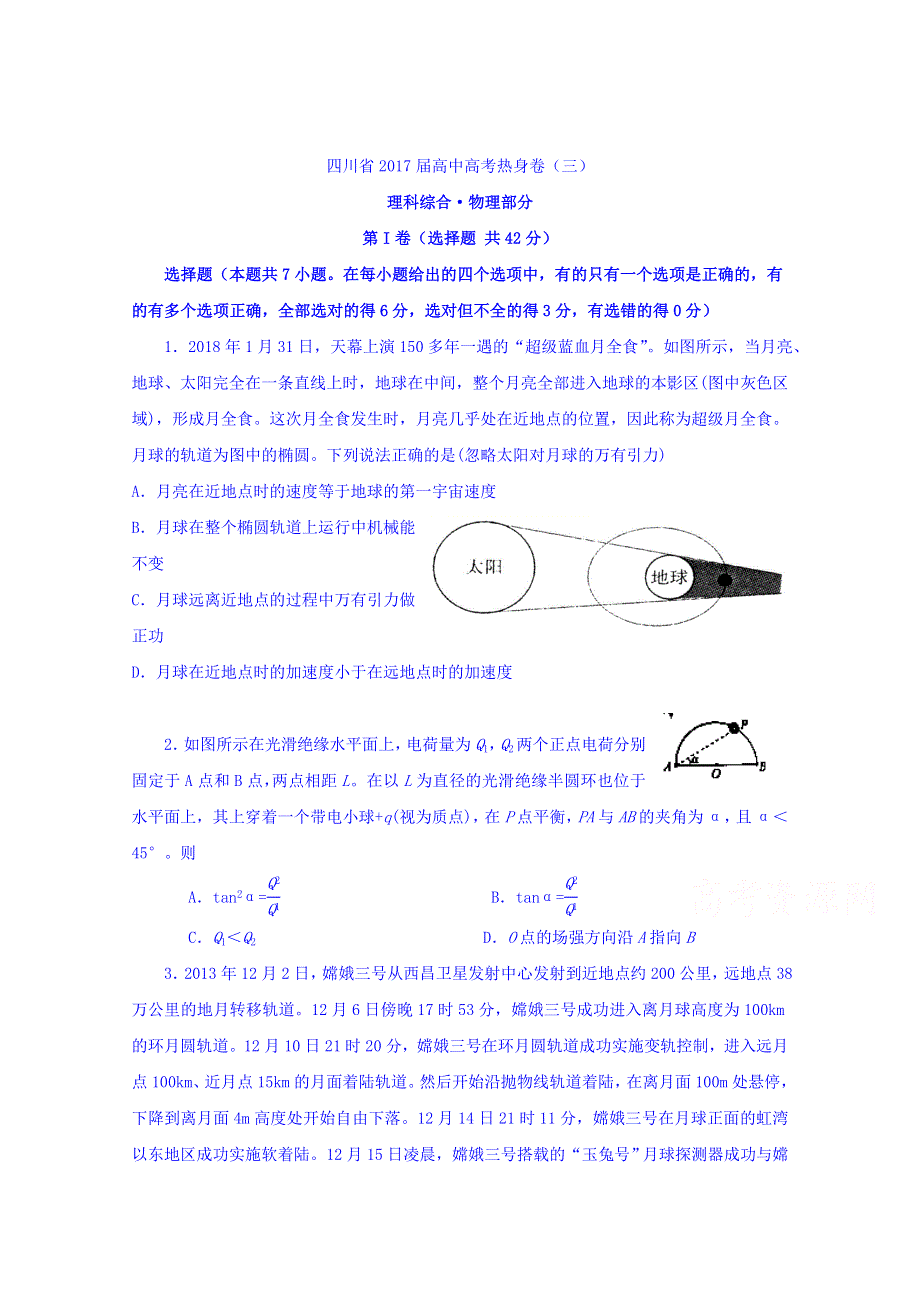 四川省天府教育大联考2017届高三高考热身卷（三）物理试题 WORD版含答案.doc_第1页