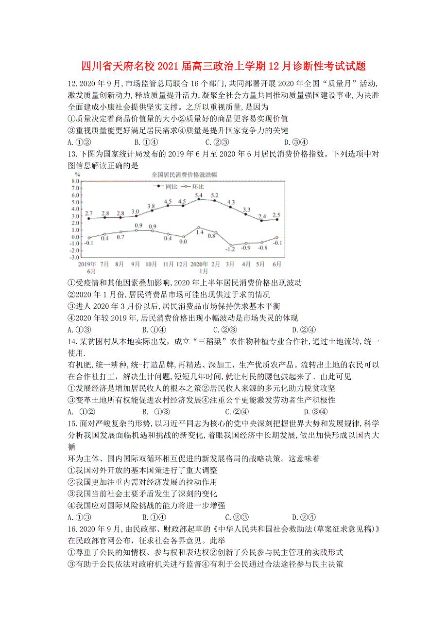 四川省天府名校2021届高三政治上学期12月诊断性考试试题.doc_第1页