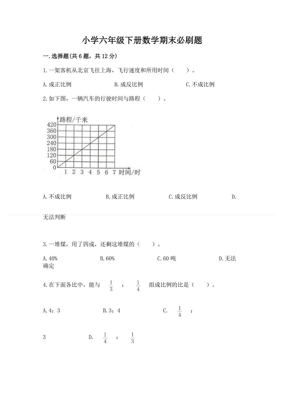 小学六年级下册数学期末必刷题附参考答案（达标题）.docx_第1页