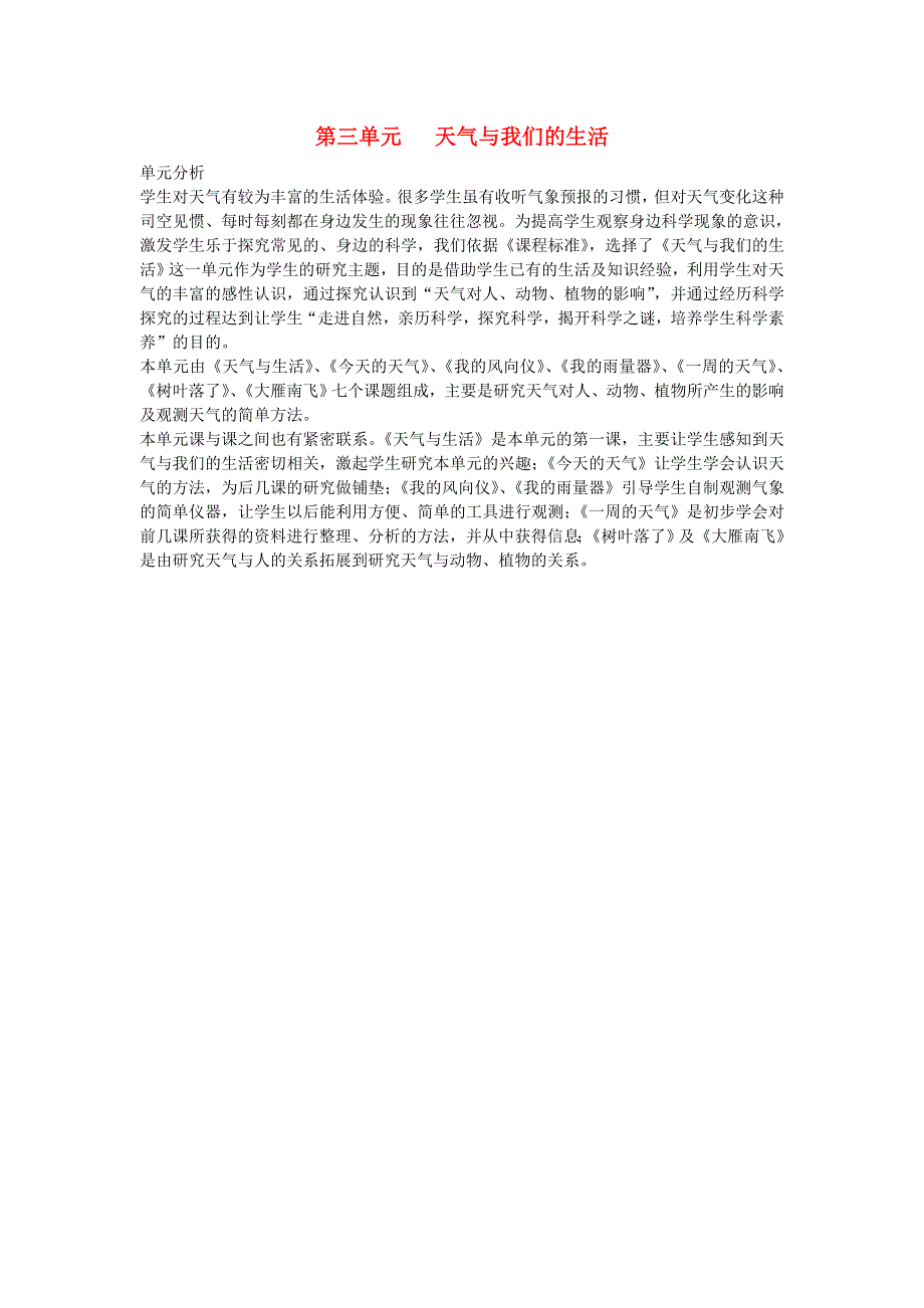 三年级科学上册 第三单元 天气与我们的生活单元分析 青岛版.doc_第1页