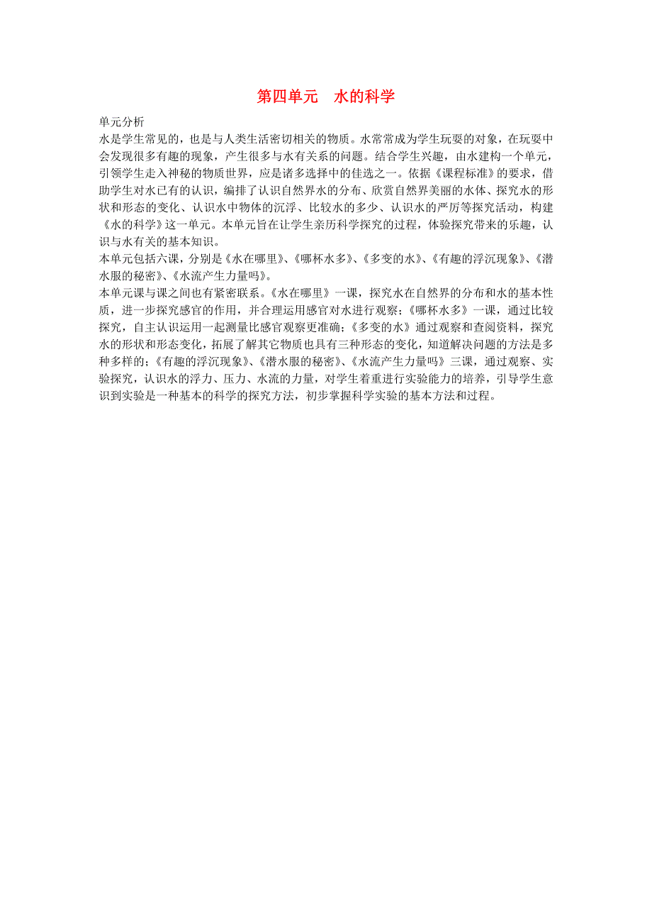 三年级科学上册 第四单元 水的科学单元分析 青岛版.doc_第1页