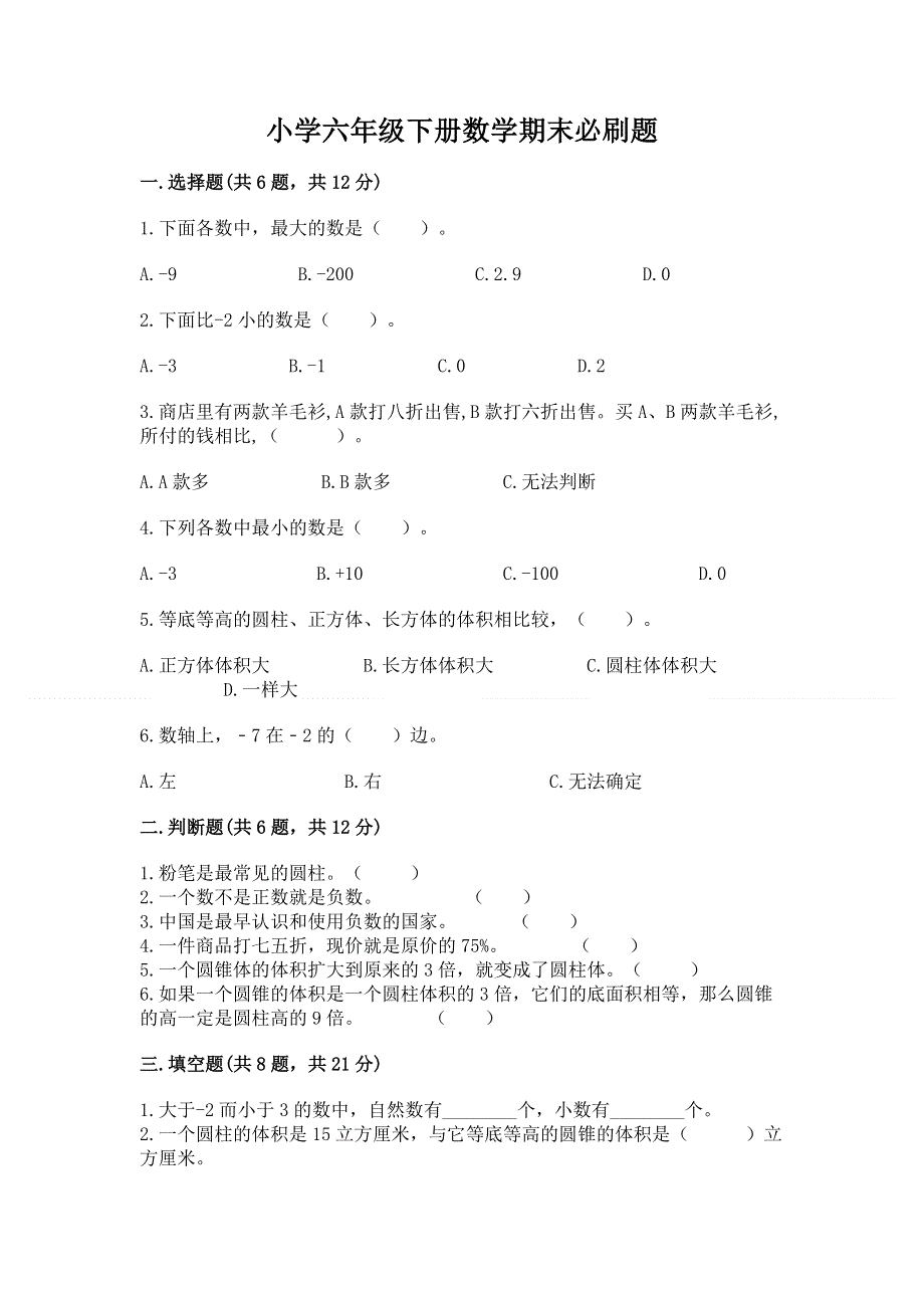 小学六年级下册数学期末必刷题附完整答案【夺冠】.docx_第1页