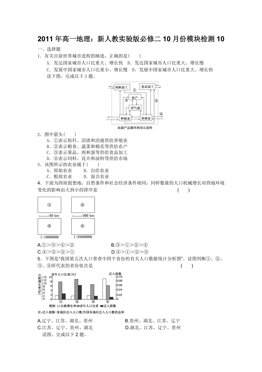 2011年高一地理：新人教实验版必修二10月份模块检测10（新人教必修二).doc_第1页