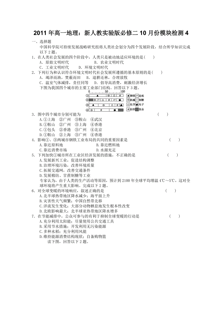 2011年高一地理：新人教实验版必修二10月份模块检测4(新人教必修二).doc_第1页